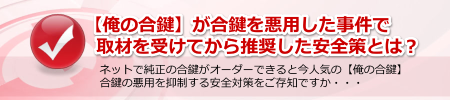 【俺の合鍵】が合鍵を悪用した事件で取材されて推奨した安全策とは？